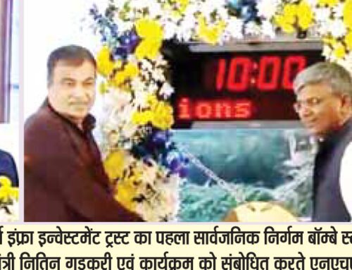 एनएचएआई के खाते में एक और उपलब्धि, स्टॉक एक्सचेंज में हुआ सूचीबद्घ मुंबई (युग करवट)। भारतीय राष्ट्रीय राजमार्ग प्राधिकरण द्वारा प्रायोजित राजमार्ग इंफ्रा इन्वेस्टमेंट ट्रस्ट का पहला सार्वजनिक निर्गम बॉम्बे स्टॉक एक्सचेंज पर सूचीबद्ध हुआ। केंद्रीय सडक़ परिवहन और राजमार्ग मंत्री नितिन गडकरी ने एनएचएआई द्वारा प्रायोजित राजमार्ग इंफ्रा इन्वेस्टमेंट ट्रस्ट का शुभारंभ किया। जो बीएसई पर सूचीबद्ध हुआ और निवेशकों से इसे अच्छा प्रतिसाद मिला। सूचीबद्धकरण कार्यक्रम सडक़ परिवहन और राजमार्ग मंत्री नितिन गडकरी, सडक़ परिवहन और राजमार्ग मंत्रालय और एनएचएआई के चेयरमेन संतोष यादव तथा अन्य अधिकारियों की उपस्थिति में आयोजित किया गया। चेयरमेन संतोष यादव ने बताया कि आईपीओ को निवेशकों से जबरदस्त प्रतिक्रिया मिली है और यह लगभग 14 गुना अधिक सब्सक्राइब हुआ, जिसमें विभिन्न श्रेणियों के निवेशकों ने भाग लिया। यह मजबूत सब्सक्रिप्शन भारत की विकास गाथा, वित्तीय बाजारों की मजबूती और भारत सरकार के पारदर्शी और सुधार-उन्मुख परिसंपत्ति मुद्रीकरण कार्यक्रम में निवेशकों का अटूट विश्वास रेखांकित करता है, जिसका उद्देश्य कुशल पूंजी पुनर्चक्रण और त्वरित अवसंरचना विकास है। एनएचएआई प्रायोजित राजमार्ग इंफ्रा इन्वेस्टमेंट ट्रस्ट का उद्देश्य राष्ट्रीय राजमार्गों की प्रचालनगत परिसंपत्तियों का मूल्य बढ़ाना है, साथ ही विशेष रूप से खुदरा और घरेलू निवेशकों के लिए उच्च गुणवत्ता वाला, दीर्घकालिक निवेश अवसर प्रदान करना है। यह पहल राष्ट्रीय राजमार्ग क्षेत्र में जनभागीदारी बढ़ाने और देश में अवसंरचना वित्तपोषण प्रणाली को और सुदृढ करने की दिशा में एक महत्वपूर्ण कदम है।