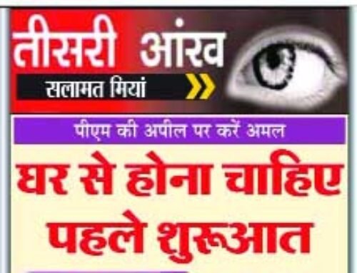 अच्छी पहल: हो गई पहले घर से ही शुरूआत